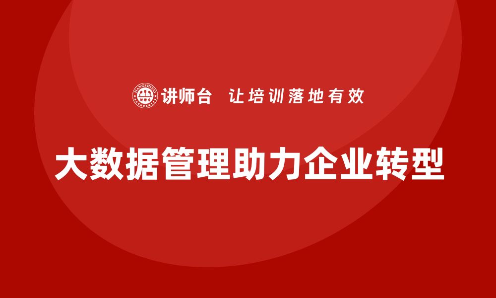 大数据管理助力企业转型