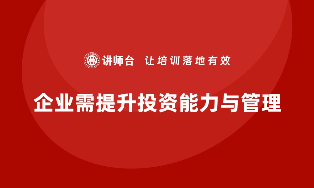 文章提升投资能力的商业资产管理课程推荐的缩略图