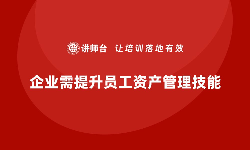 文章全面提升技能的商业资产管理课程推荐的缩略图