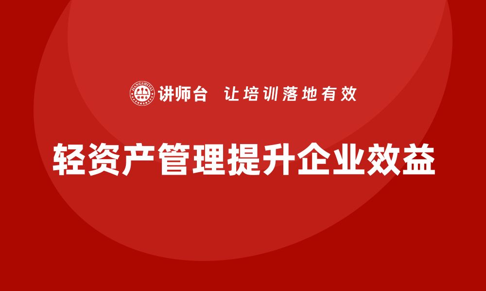 轻资产管理提升企业效益