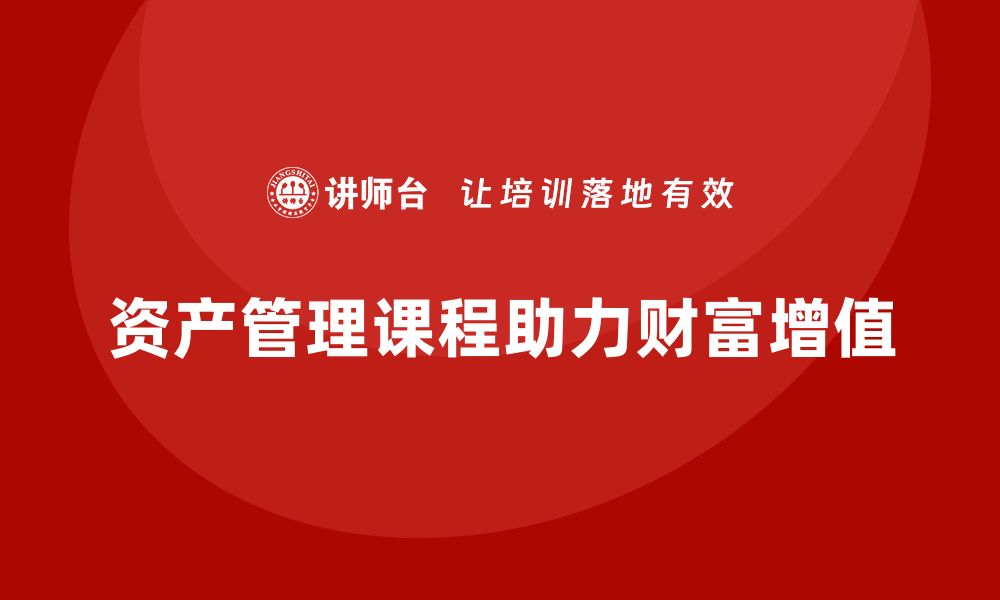 文章国内资产管理课程助你提升投资理财能力的缩略图