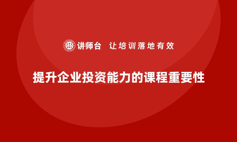 文章提升投资能力的存量资产管理课程推荐的缩略图