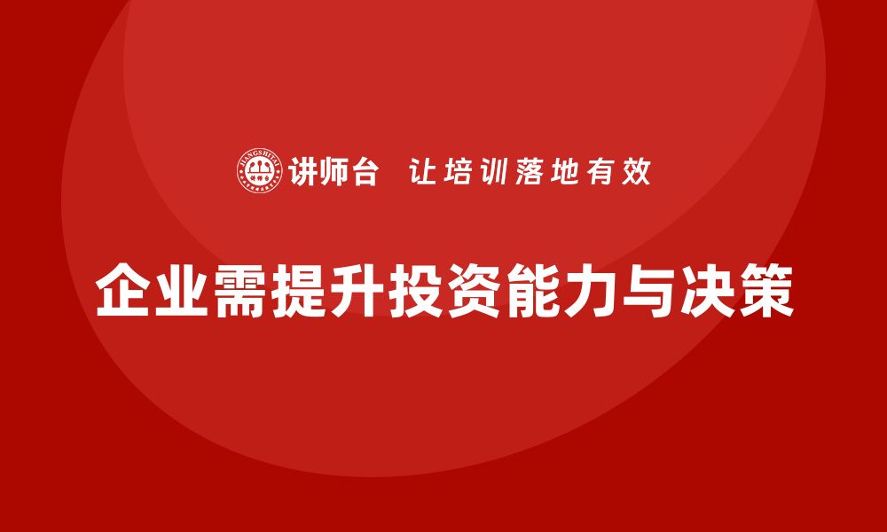 文章提升投资能力的股权资产管理课程解析的缩略图