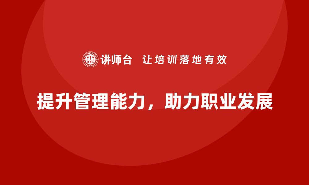 文章提升管理能力，北京国有资产管理课程助您成功的缩略图