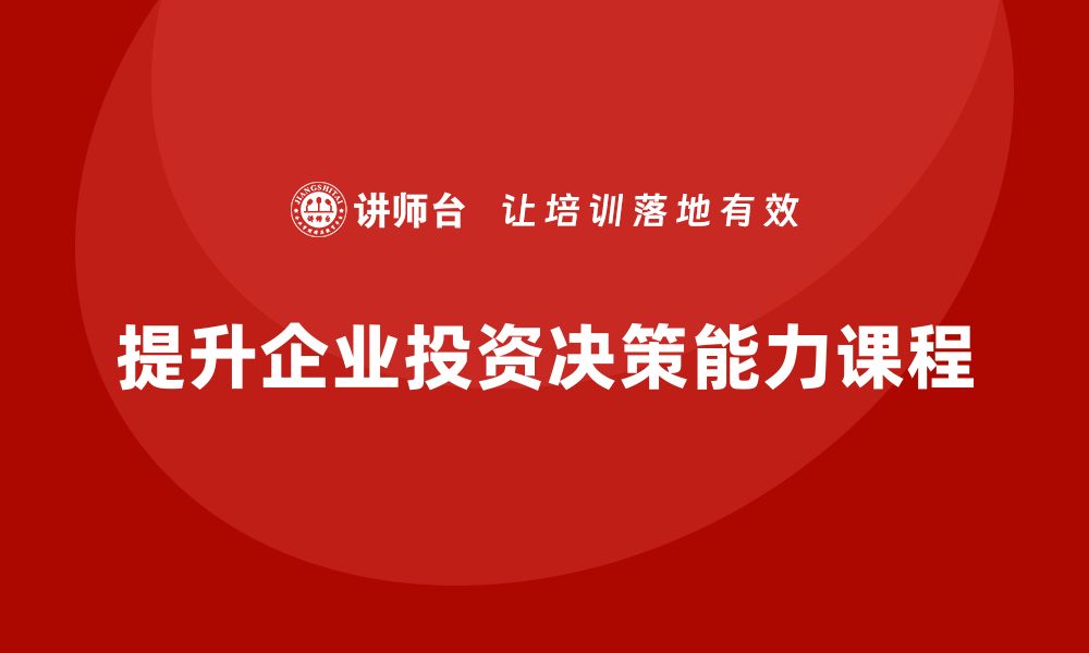 文章核心资产管理课程助你提升投资决策能力的缩略图