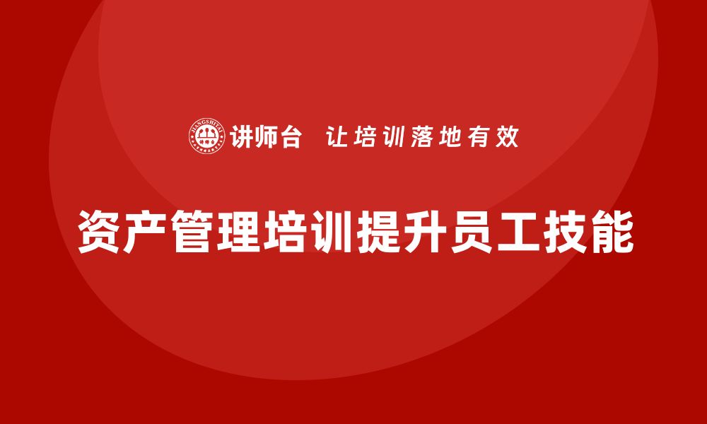 文章提升专业技能，掌握资产管理培训课程精髓的缩略图