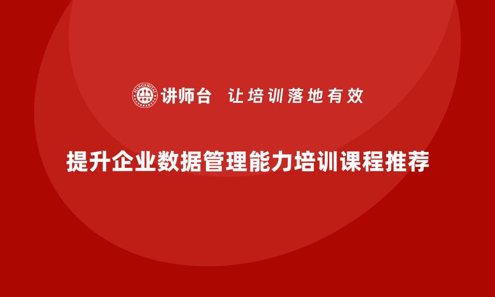 提升企业数据管理能力培训课程推荐