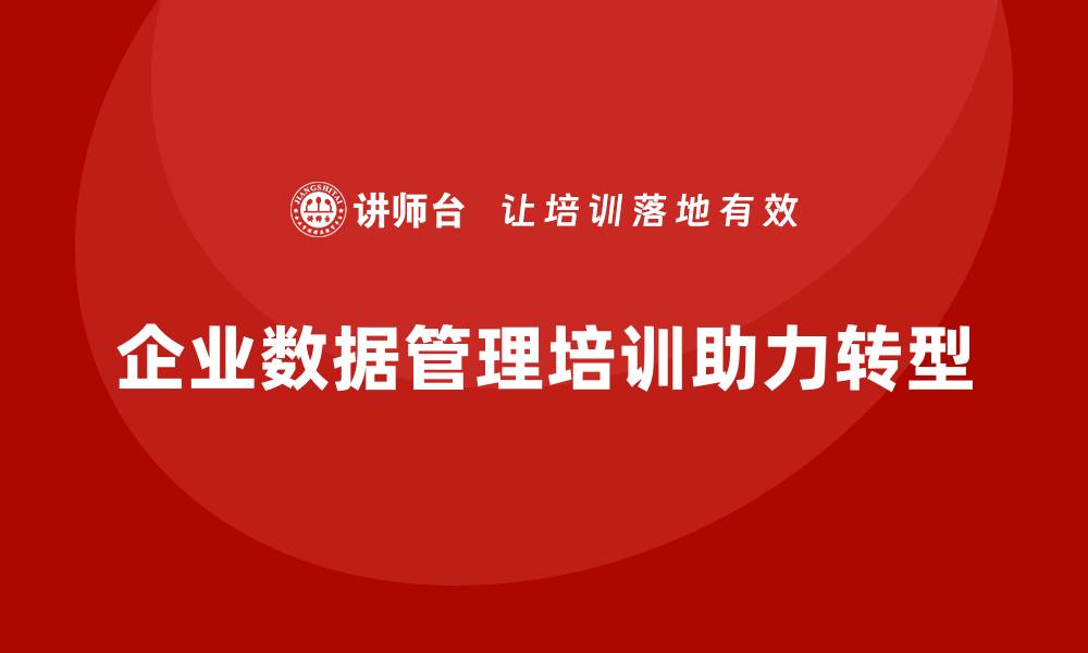 文章企业数据资产管理培训课程助力企业数字化转型的缩略图