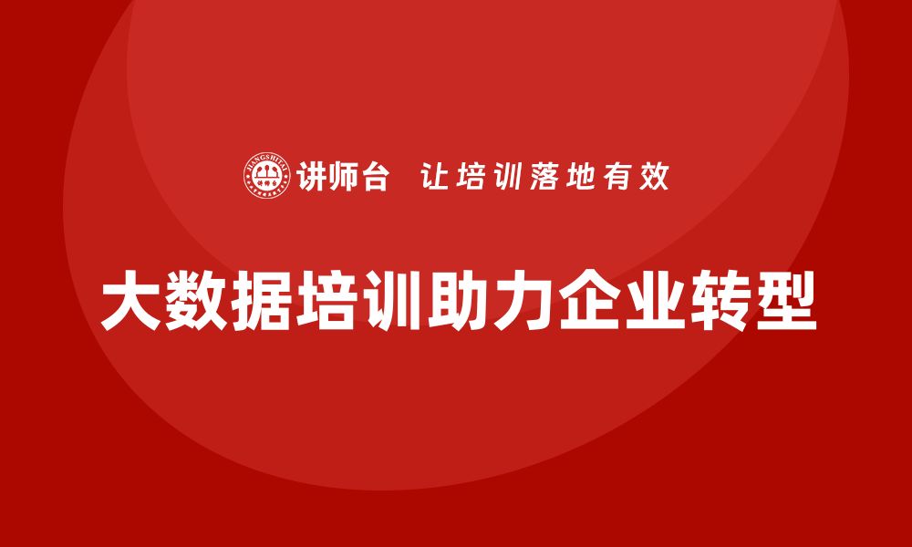 文章大数据资产管理培训课程助力企业数字化转型的缩略图