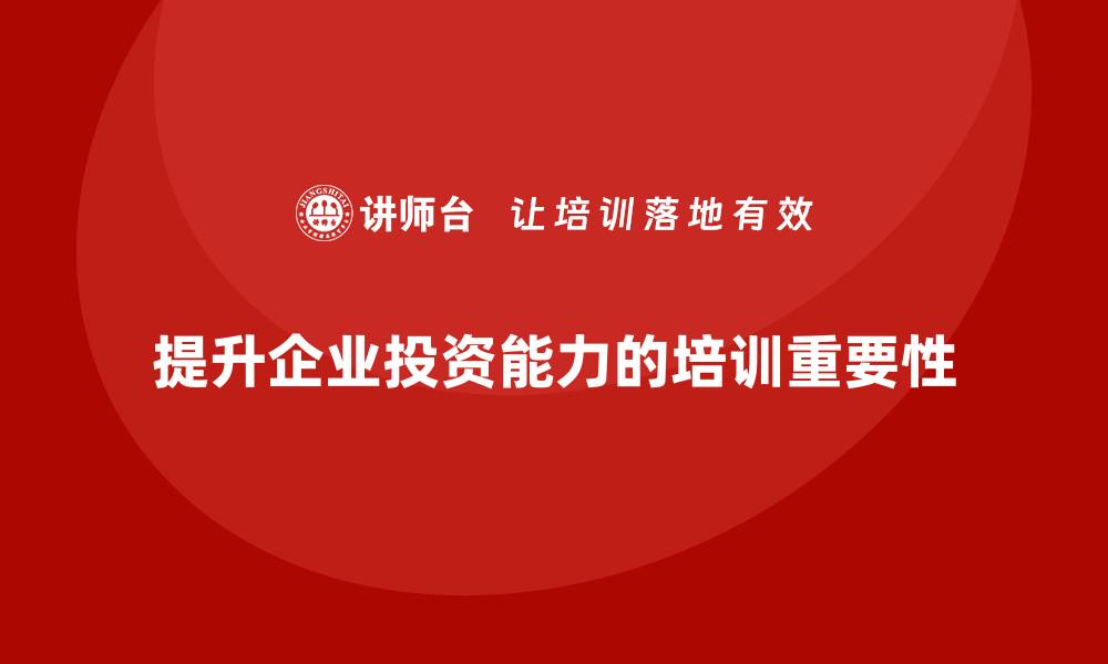 文章提升投资能力的大资产管理培训课程解析的缩略图