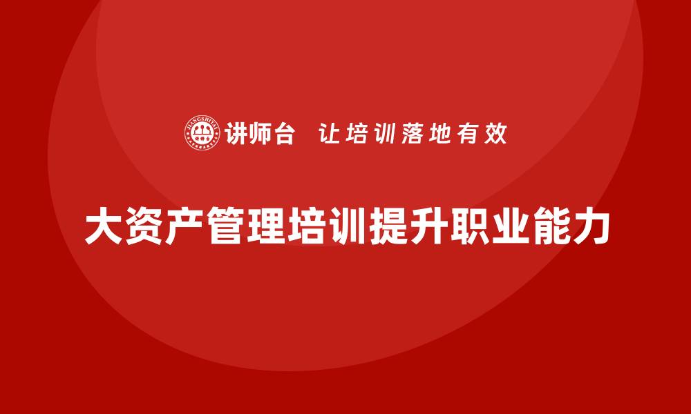 文章大资产管理培训课程助力职业发展与投资智慧的缩略图