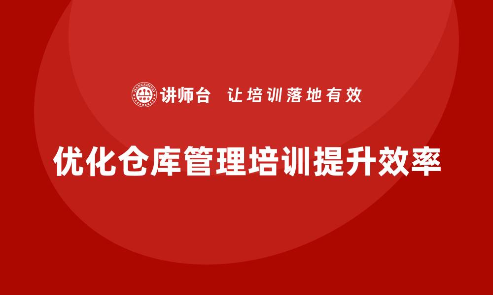 文章优化仓库资产管理培训课程提升效率与管理水平的缩略图