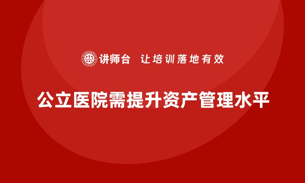 公立医院需提升资产管理水平