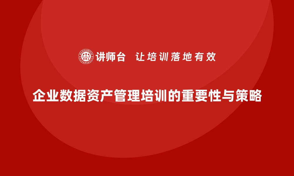 文章企业数据资产管理企业培训的重要性与实施策略的缩略图