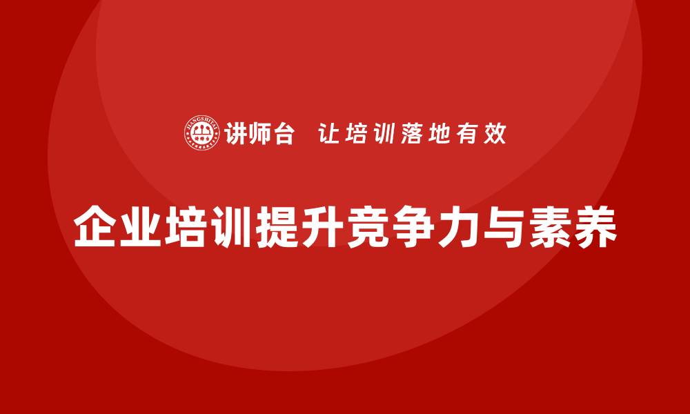 企业培训提升竞争力与素养