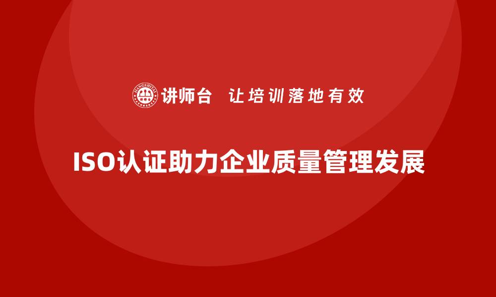 文章企业质量管理：从ISO认证谈起的缩略图