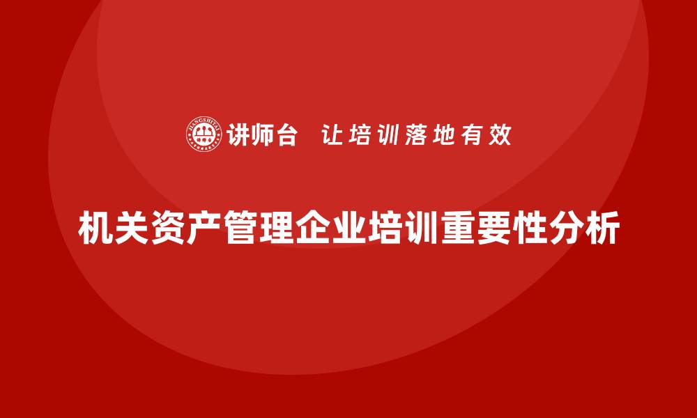 机关资产管理企业培训重要性分析