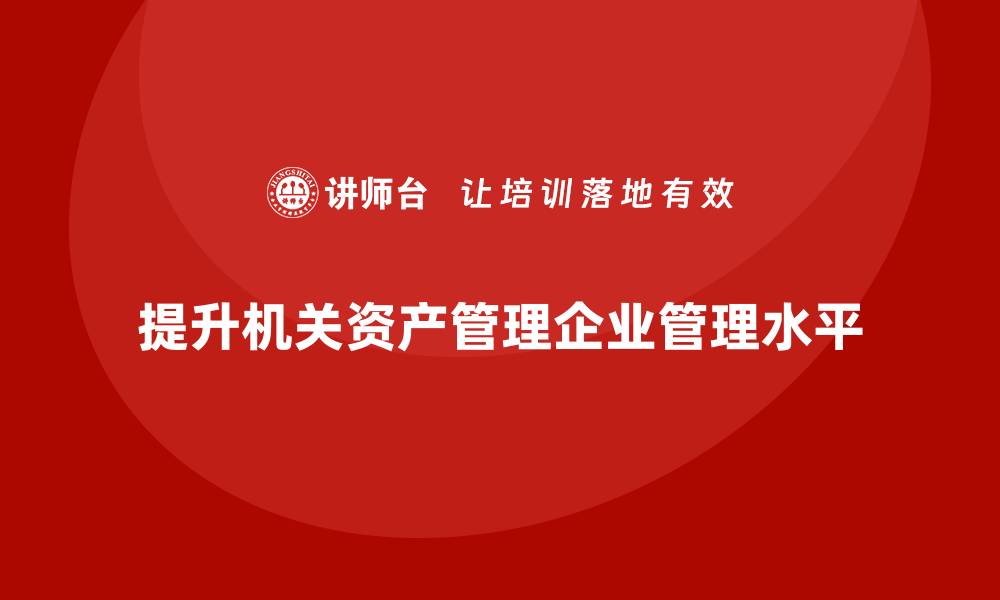 提升机关资产管理企业管理水平