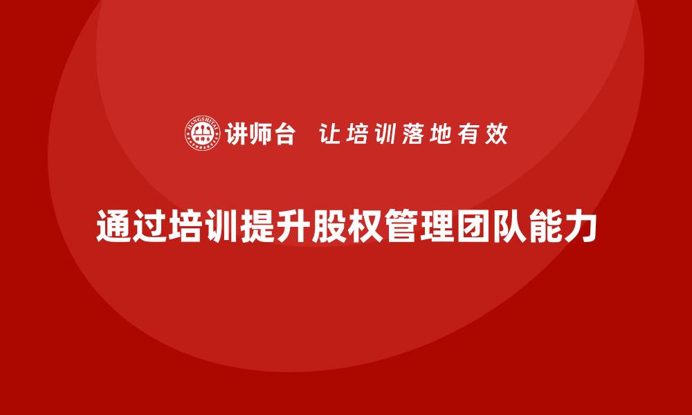 文章股权资产管理企业培训提升团队专业能力的缩略图