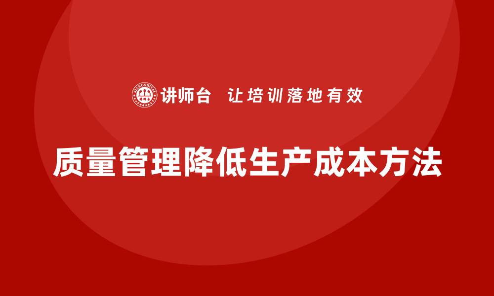 文章如何通过质量管理减少企业生产成本？的缩略图