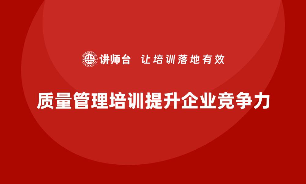 文章质量管理培训：企业提升管理水平的关键的缩略图