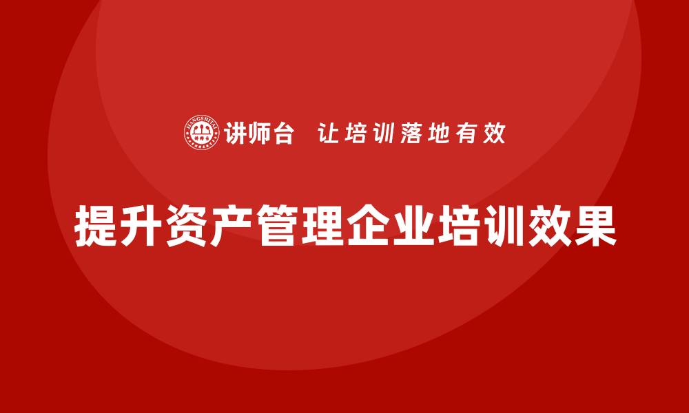 提升资产管理企业培训效果