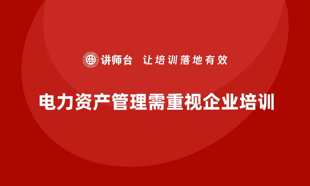 电力资产管理需重视企业培训