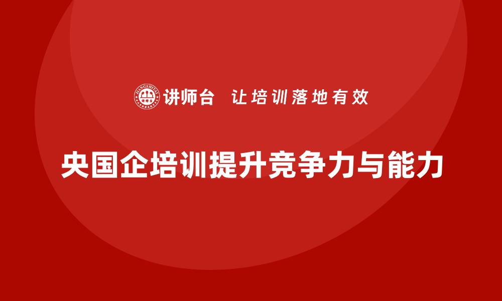 文章央国企资产管理企业培训提升专业能力与竞争力的缩略图