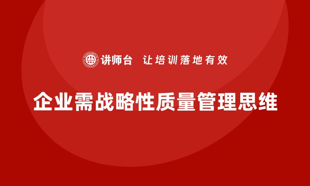 文章企业质量管理的战略思维与实践的缩略图