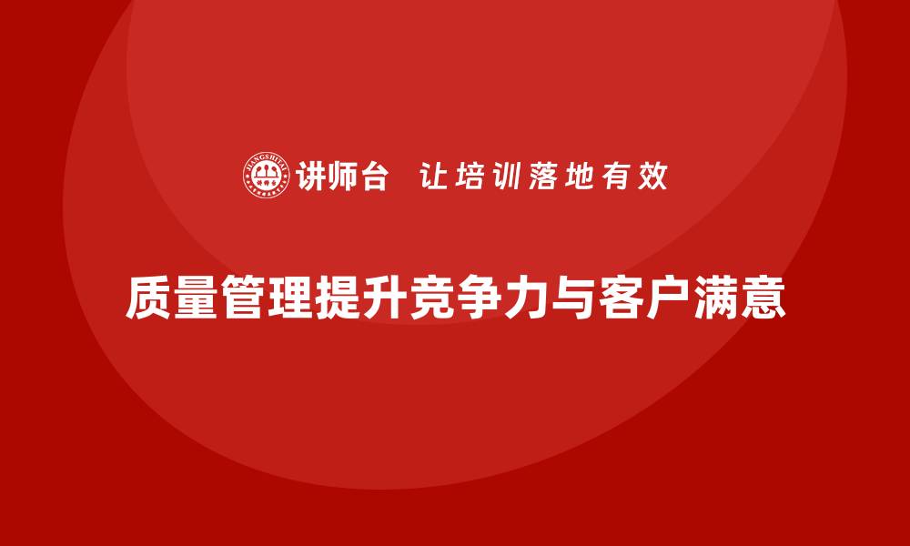 文章如何通过质量管理应对市场竞争压力？的缩略图