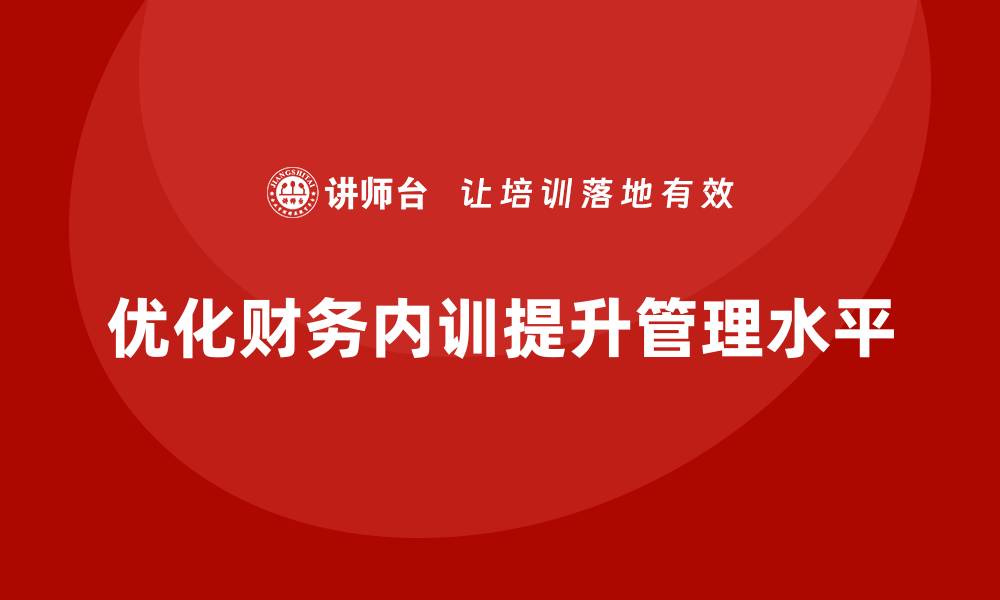 优化财务内训提升管理水平