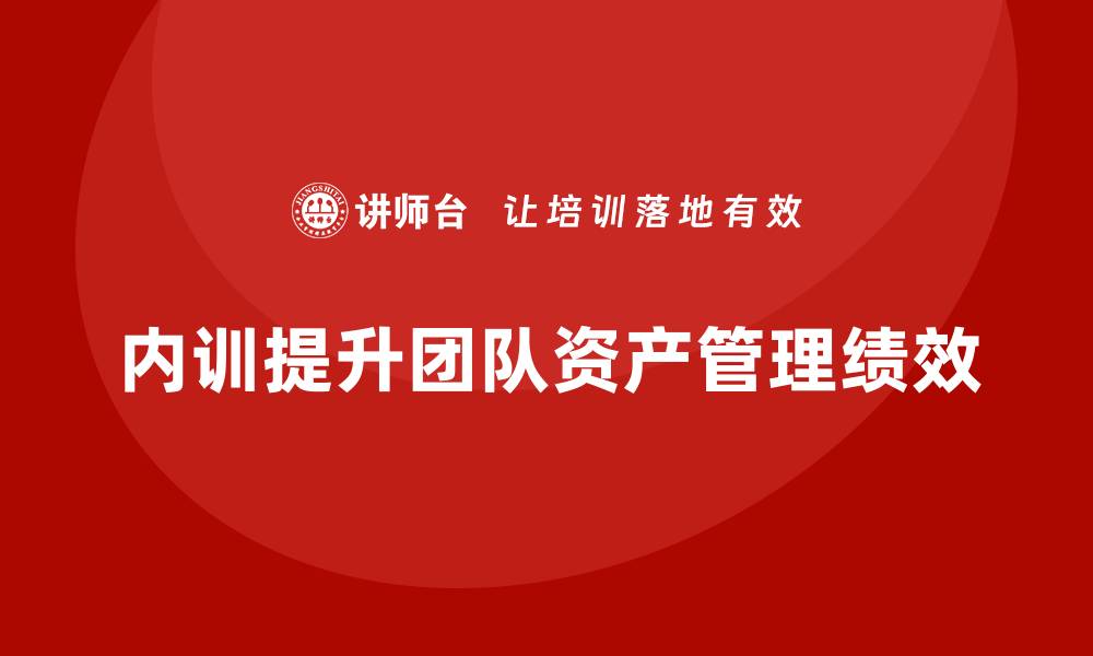 内训提升团队资产管理绩效