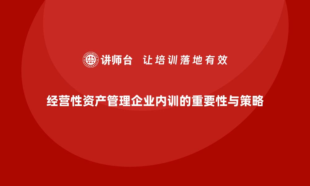 文章经营性资产管理企业内训的重要性与实施策略的缩略图