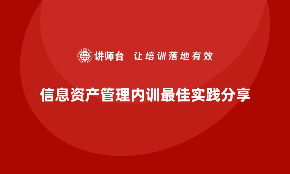 文章信息资产管理企业内训的最佳实践与策略分享的缩略图