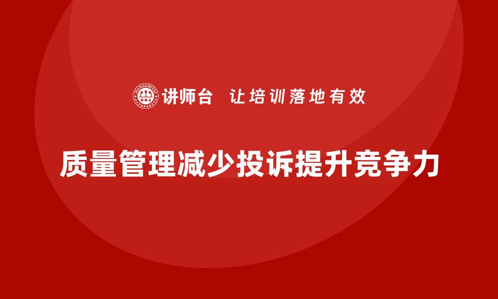 文章如何通过质量管理减少产品投诉率？的缩略图