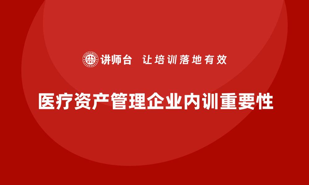 医疗资产管理企业内训重要性