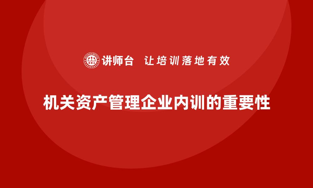 文章机关资产管理企业内训的重要性与实践探讨的缩略图