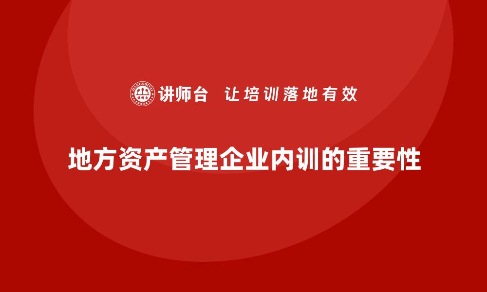 地方资产管理企业内训的重要性