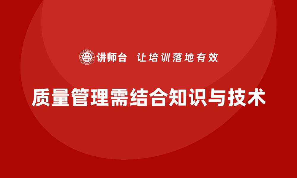 质量管理需结合知识与技术