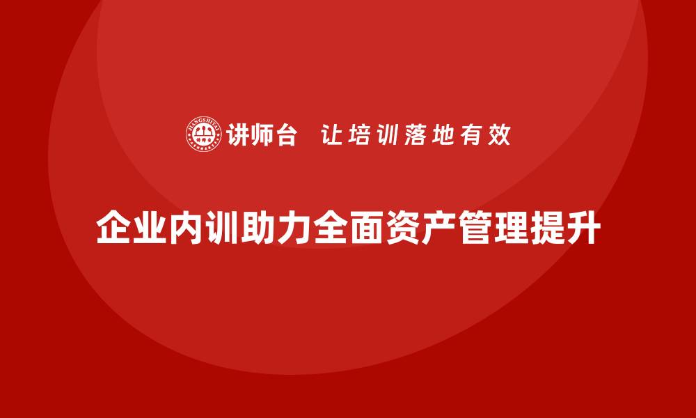 文章全面资产管理企业内训助力提升团队专业能力的缩略图