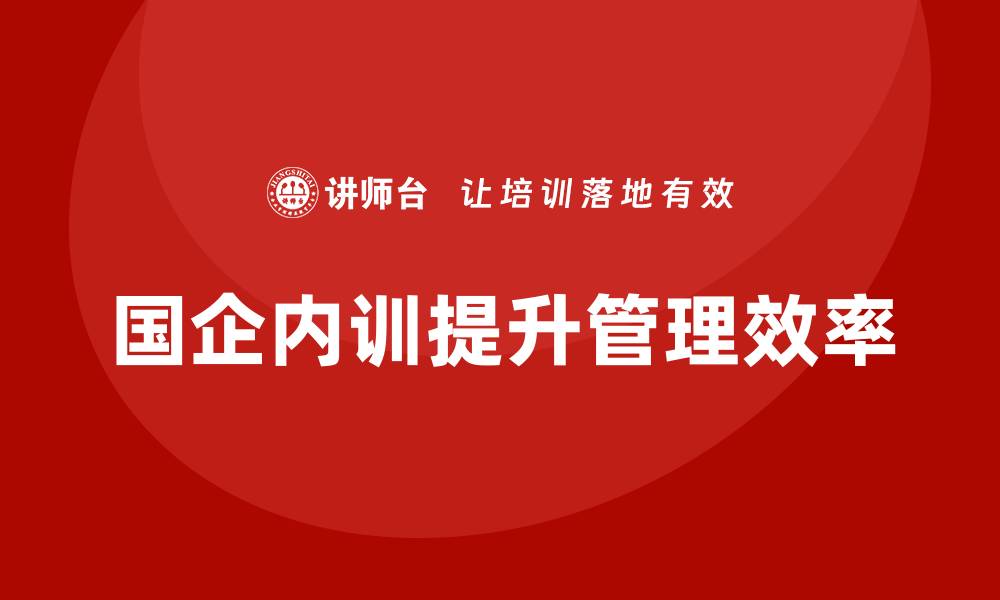 文章国有公司资产管理企业内训提升管理效率的策略探讨的缩略图