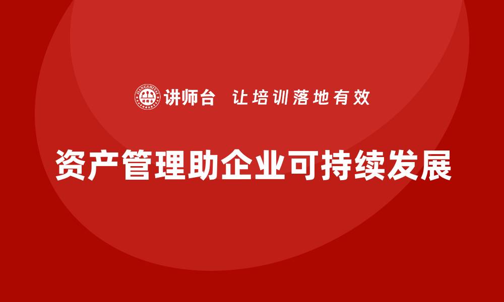 文章全面解析资产管理的核心策略与技巧的缩略图