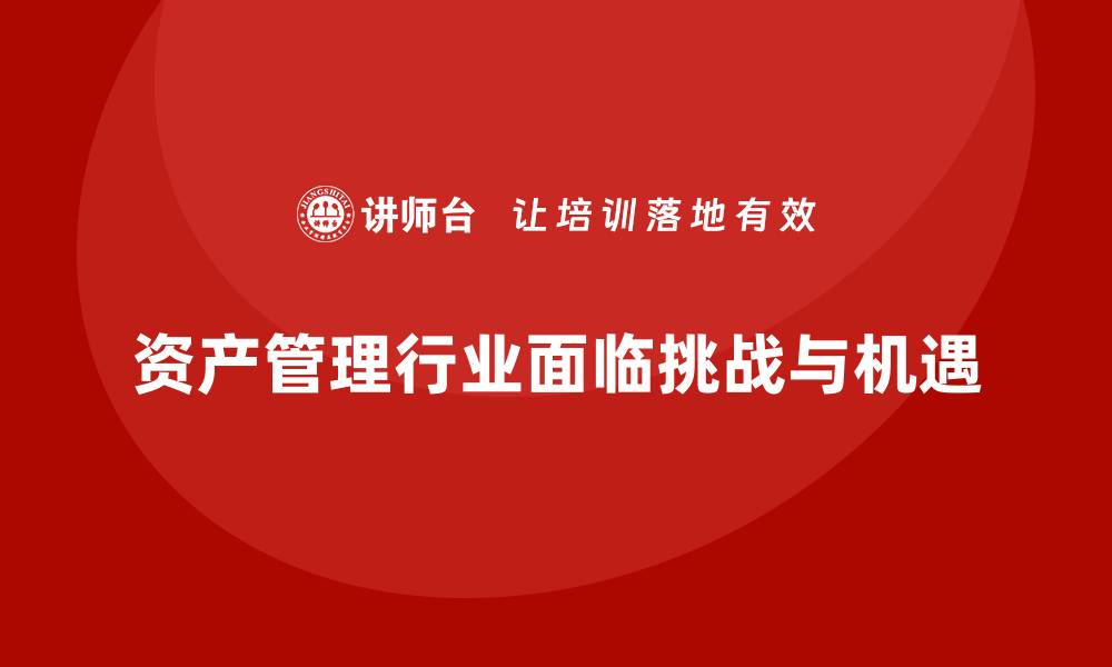 文章资产管理的未来趋势与挑战分析的缩略图