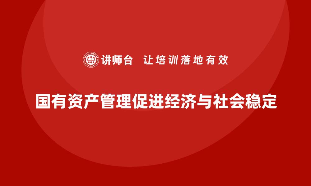 文章国有资产管理的重要性及其优化策略分析的缩略图