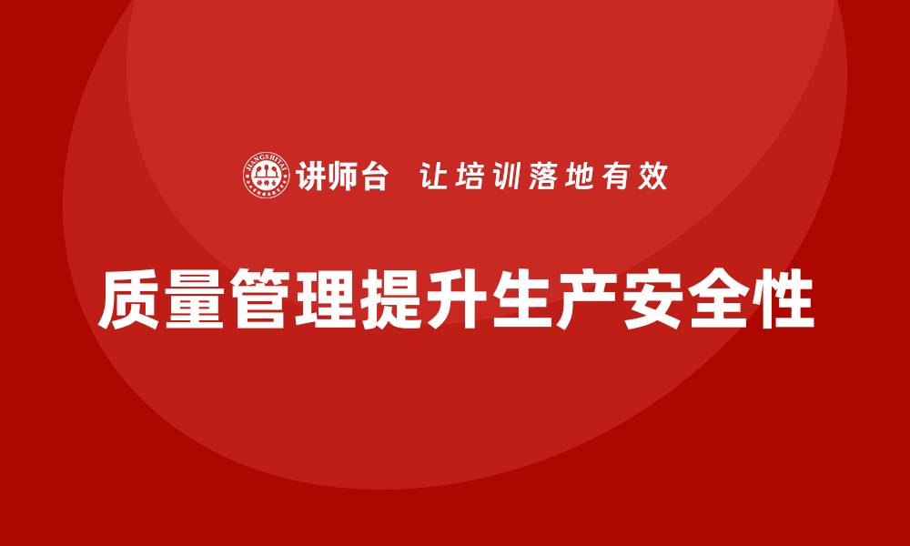 文章如何通过质量管理提高生产安全性？的缩略图