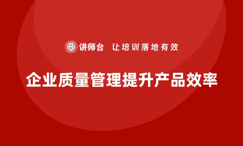 文章企业质量管理如何应对生产过程中常见问题？的缩略图