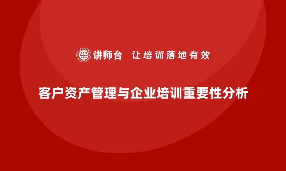 文章客户资产管理的最佳实践与策略分析的缩略图