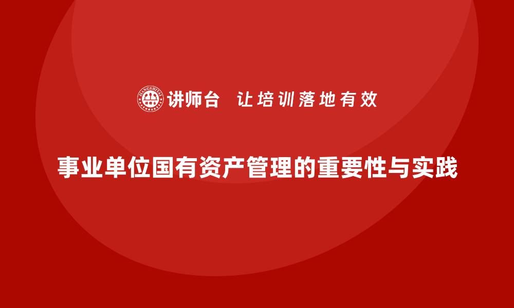 事业单位国有资产管理的重要性与实践