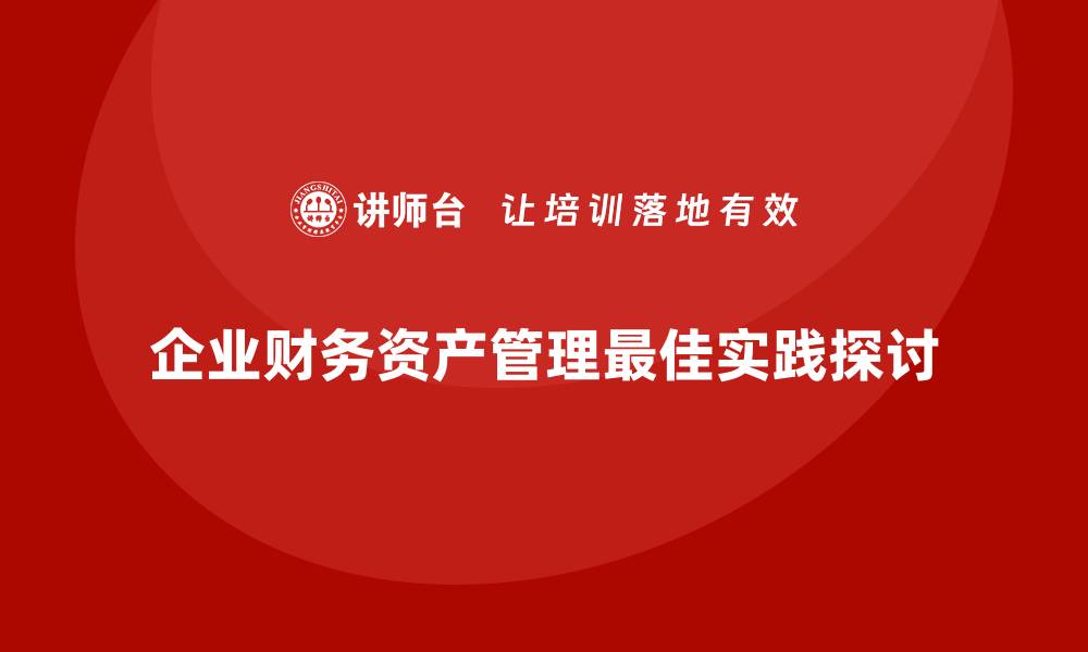 文章财务资产管理的最佳实践与策略解析的缩略图