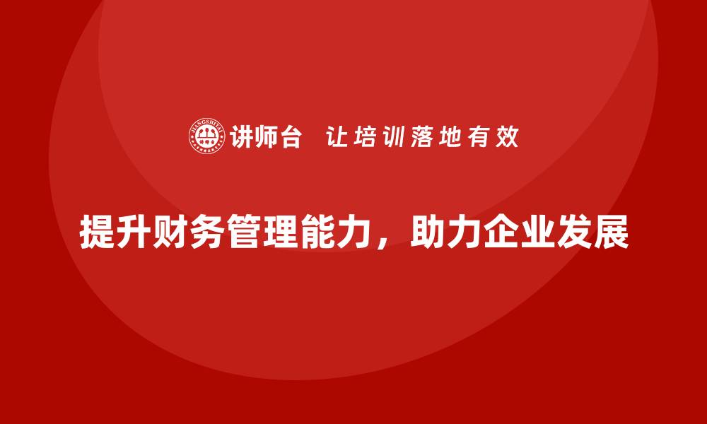 文章财务资产管理的最佳实践与策略揭秘的缩略图